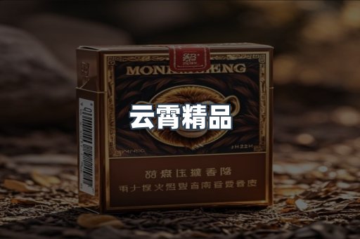 云霄精品